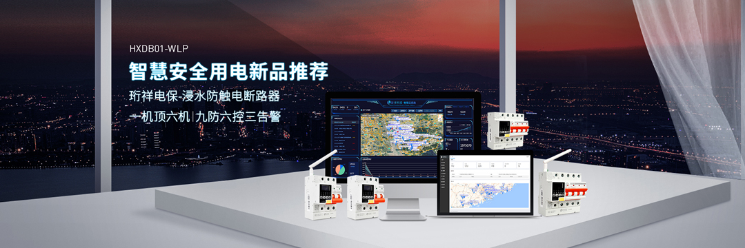 智能断路器厂家 | 漏电事故频发，如何保护家人安全？