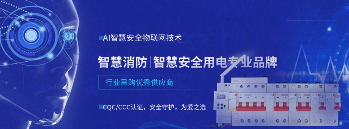 珩祥科技智能空开